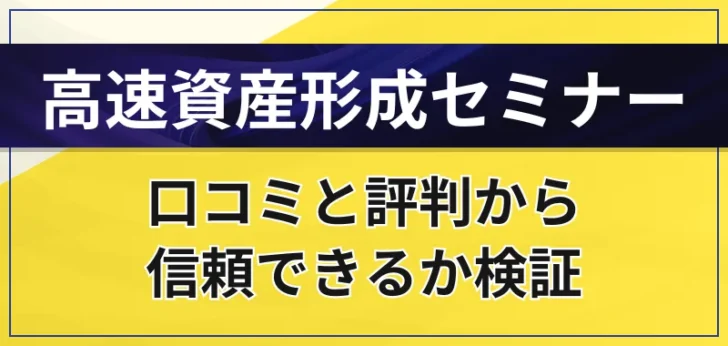 高速資産形成セミナーは怪しい？口コミと評判から信頼できるか検証