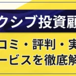 エクシブ投資顧問の口コミ・評判・実績・サービス