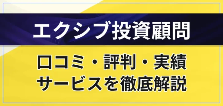 エクシブ投資顧問の口コミ・評判・実績・サービス