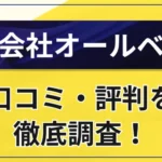 【投資関連】株式会社オールベッドの口コミ・評判