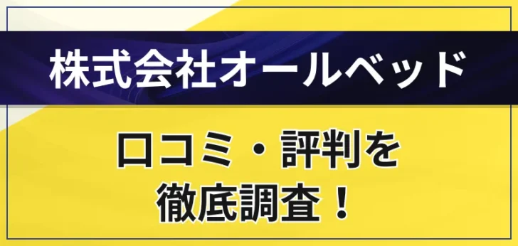 【投資関連】株式会社オールベッドの口コミ・評判