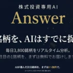AIが次に動く銘柄を選定『Answer』