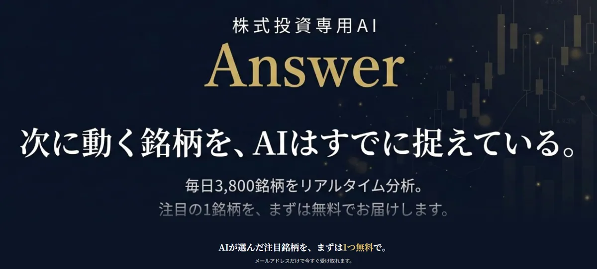 AIが次に動く銘柄を選定『Answer』